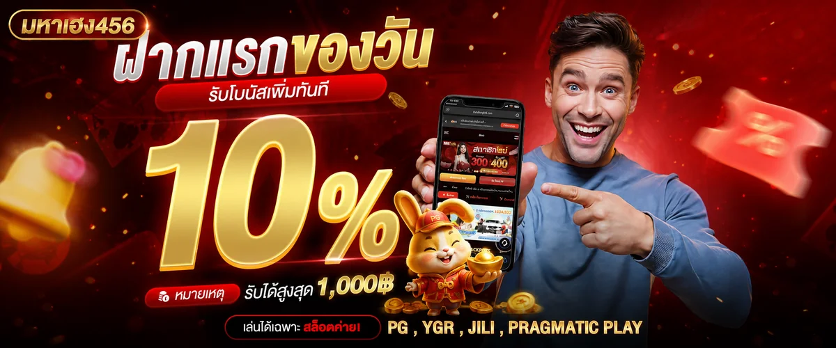 โบนัสฝากแรกมหาเฮง456