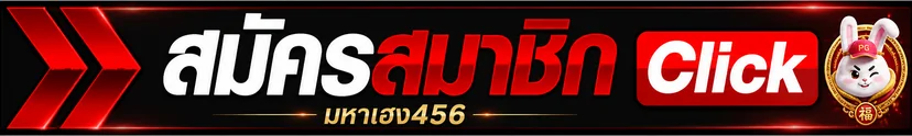 ปุ่มสมัครและทางเข้า มหาเฮง456