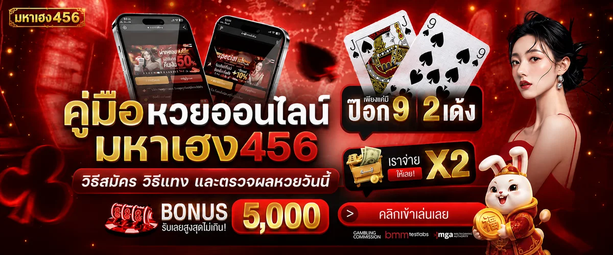 มหาเฮง456 | วิธีอ่านโพยหวยออนไลน์สำหรับมือใหม่